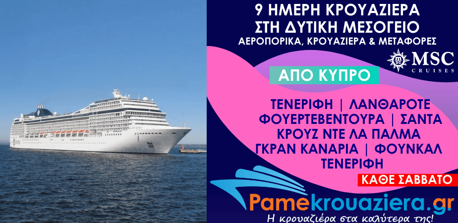 9 ημέρες Αεροπορικά & Κρουαζιέρα Σάντα Κρουζ ντε Τενερίφε, Αρεσίφε ντε Λανθαρότε, Πουέρτο ντελ Ροσάριο, Σάντα Κρουθ ντε λα Πάλμα, Λας Πάλμας ντε Γκραν Κανάρια, Φουντσάλ, Σάντα Κρουθ ντε Τενερίφε από Κύπρο